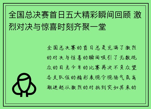全国总决赛首日五大精彩瞬间回顾 激烈对决与惊喜时刻齐聚一堂