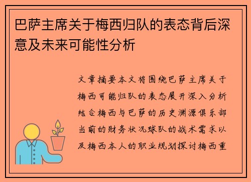 巴萨主席关于梅西归队的表态背后深意及未来可能性分析