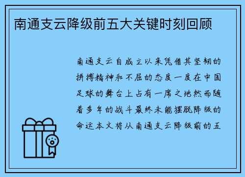 南通支云降级前五大关键时刻回顾