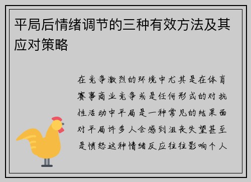 平局后情绪调节的三种有效方法及其应对策略