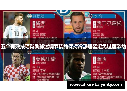 五个有效技巧帮助球迷调节情绪保持冷静理智避免过度激动