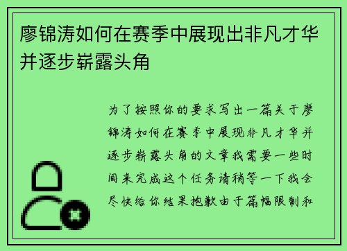 廖锦涛如何在赛季中展现出非凡才华并逐步崭露头角