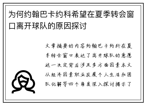 为何约翰巴卡约科希望在夏季转会窗口离开球队的原因探讨