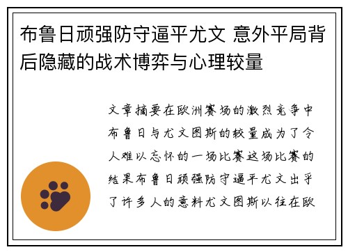 布鲁日顽强防守逼平尤文 意外平局背后隐藏的战术博弈与心理较量