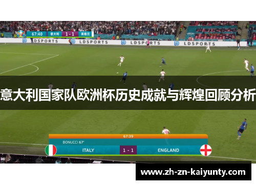 意大利国家队欧洲杯历史成就与辉煌回顾分析