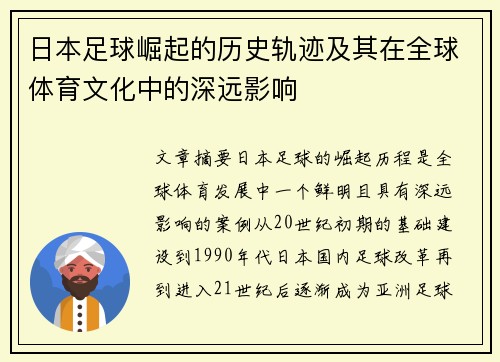 日本足球崛起的历史轨迹及其在全球体育文化中的深远影响