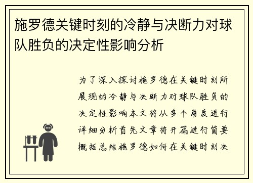 施罗德关键时刻的冷静与决断力对球队胜负的决定性影响分析