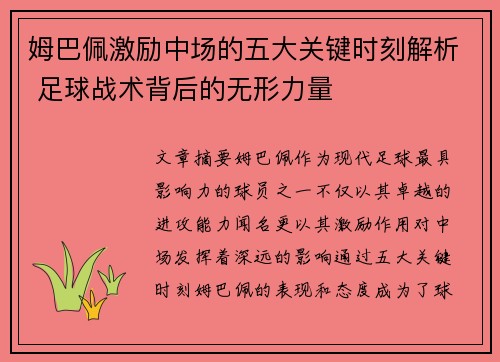 姆巴佩激励中场的五大关键时刻解析 足球战术背后的无形力量