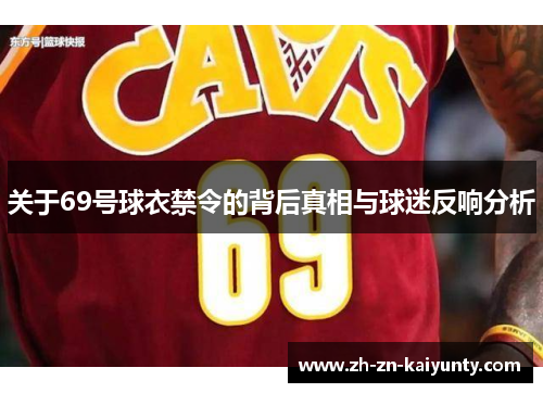 关于69号球衣禁令的背后真相与球迷反响分析
