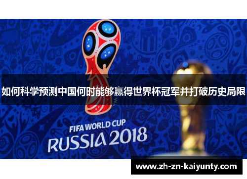如何科学预测中国何时能够赢得世界杯冠军并打破历史局限