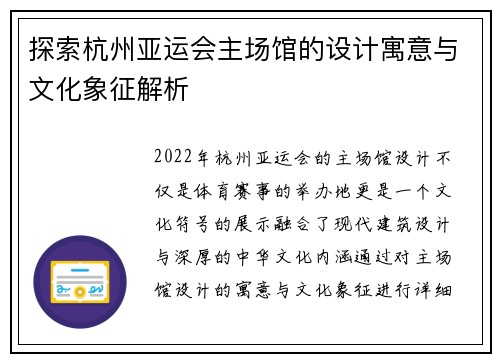 探索杭州亚运会主场馆的设计寓意与文化象征解析