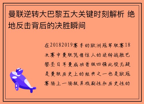 曼联逆转大巴黎五大关键时刻解析 绝地反击背后的决胜瞬间