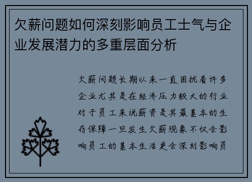 欠薪问题如何深刻影响员工士气与企业发展潜力的多重层面分析
