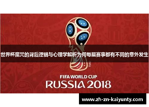 世界杯魔咒的背后逻辑与心理学解析为何每届赛事都有不同的意外发生