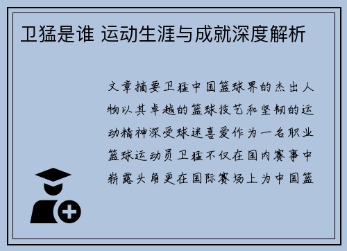 卫猛是谁 运动生涯与成就深度解析
