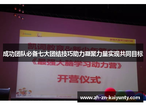 成功团队必备七大团结技巧助力凝聚力量实现共同目标