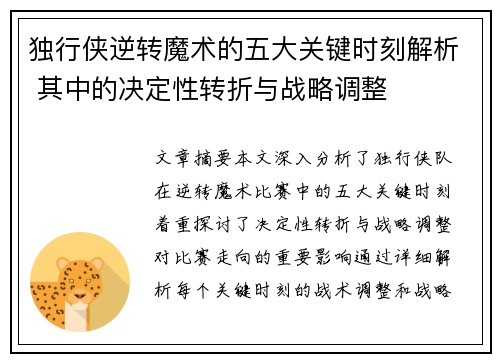 独行侠逆转魔术的五大关键时刻解析 其中的决定性转折与战略调整