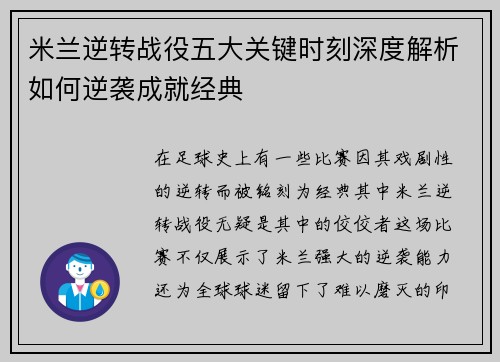 米兰逆转战役五大关键时刻深度解析如何逆袭成就经典