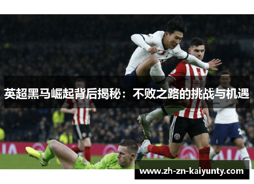 英超黑马崛起背后揭秘：不败之路的挑战与机遇
