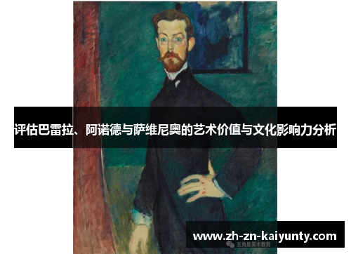 评估巴雷拉、阿诺德与萨维尼奥的艺术价值与文化影响力分析