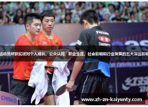 运动员所获奖项对个人成长、公众认同、职业生涯、社会影响和行业发展的五大深远影响