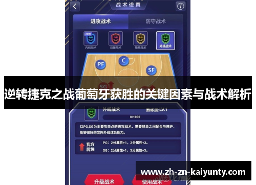 逆转捷克之战葡萄牙获胜的关键因素与战术解析