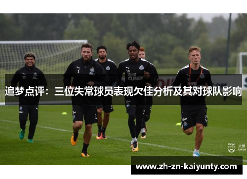 追梦点评：三位失常球员表现欠佳分析及其对球队影响