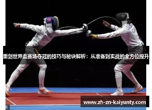 重剑世界盃赛场夺冠的技巧与秘诀解析：从准备到实战的全方位提升