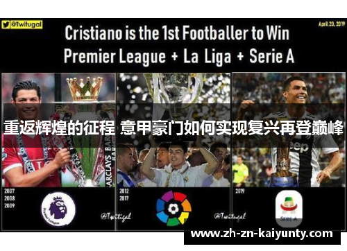 重返辉煌的征程 意甲豪门如何实现复兴再登巅峰 重返辉煌的征程 意甲豪门如何实现复兴再登巅峰