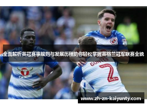 全面解析英冠赛事规则与发展历程助你轻松掌握英格兰冠军联赛全貌 全面解析英冠赛事规则与发展历程助你轻松掌握英格兰冠军联赛全貌