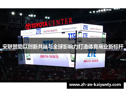 安联赞助以创新共赢与全球影响力打造体育商业新标杆