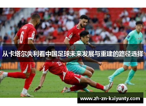 从卡塔尔失利看中国足球未来发展与重建的路径选择