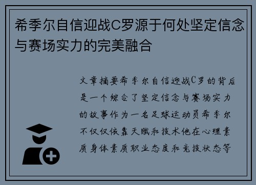 希季尔自信迎战C罗源于何处坚定信念与赛场实力的完美融合 希季尔自信迎战C罗源于何处坚定信念与赛场实力的完美融合