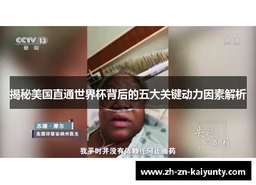 揭秘美国直通世界杯背后的五大关键动力因素解析 揭秘美国直通世界杯背后的五大关键动力因素解析