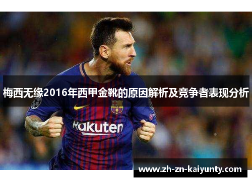 梅西无缘2016年西甲金靴的原因解析及竞争者表现分析 梅西无缘2016年西甲金靴的原因解析及竞争者表现分析