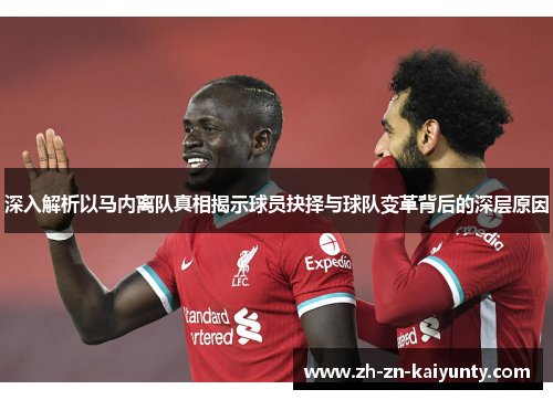 深入解析以马内离队真相揭示球员抉择与球队变革背后的深层原因