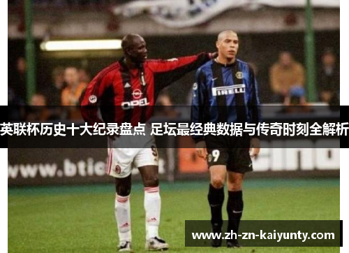 英联杯历史十大纪录盘点 足坛最经典数据与传奇时刻全解析
