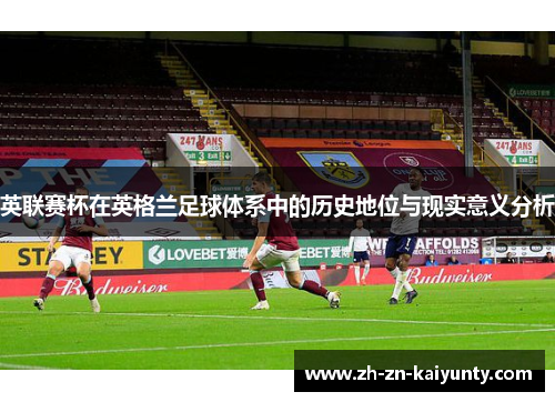 英联赛杯在英格兰足球体系中的历史地位与现实意义分析