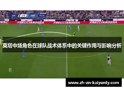 莫塔中场角色在球队战术体系中的关键作用与影响分析