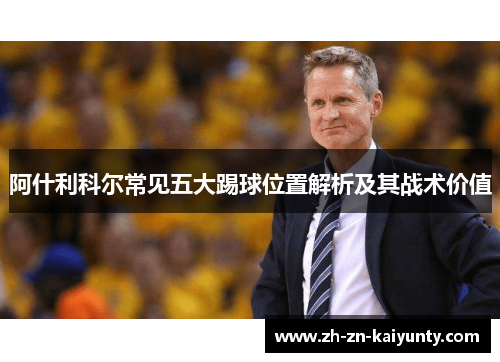 阿什利科尔常见五大踢球位置解析及其战术价值