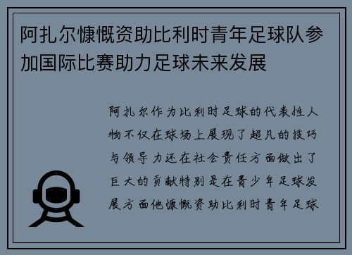 阿扎尔慷慨资助比利时青年足球队参加国际比赛助力足球未来发展