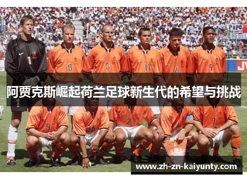阿贾克斯崛起荷兰足球新生代的希望与挑战