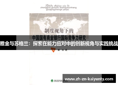 雅金与苏格兰：探索在能力应对中的创新视角与实践挑战