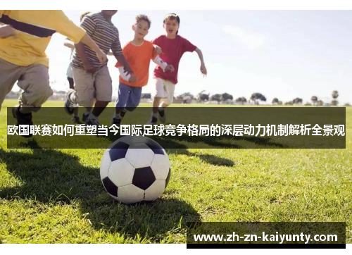 欧国联赛如何重塑当今国际足球竞争格局的深层动力机制解析全景观