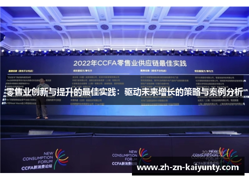 零售业创新与提升的最佳实践：驱动未来增长的策略与案例分析