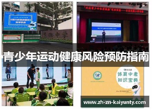 青少年运动健康风险预防指南