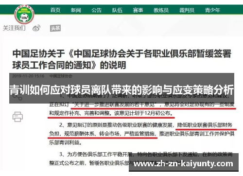 青训如何应对球员离队带来的影响与应变策略分析