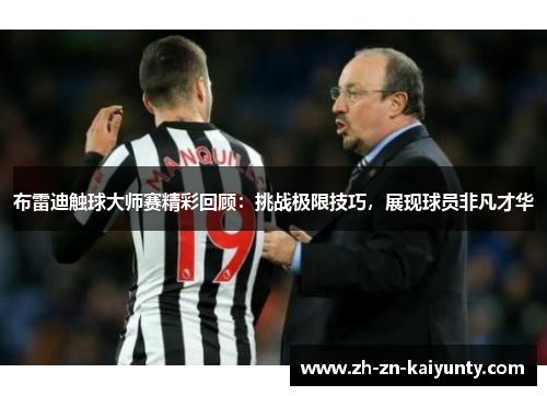 布雷迪触球大师赛精彩回顾：挑战极限技巧，展现球员非凡才华