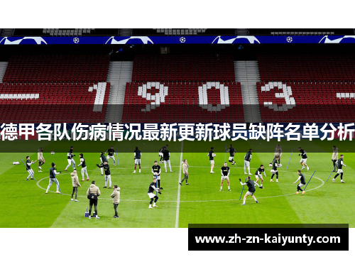 德甲各队伤病情况最新更新球员缺阵名单分析 德甲各队伤病情况最新更新球员缺阵名单分析