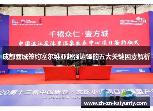 成都蓉城签约塞尔维亚超强边锋的五大关键因素解析 成都蓉城签约塞尔维亚超强边锋的五大关键因素解析